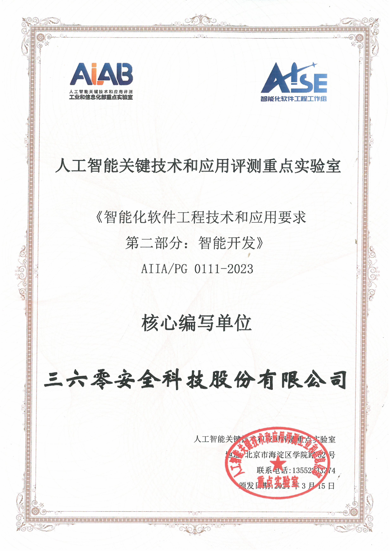 三六零获颁中国信通院智能开发标准核心编写单位